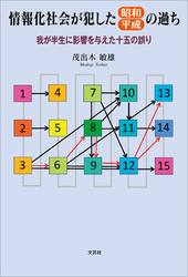 情報化社会が犯した昭和・平成の過ち 我が半生に影響を与えた十五の誤り