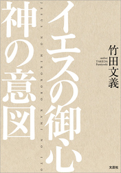 イエスの御心 神の意図