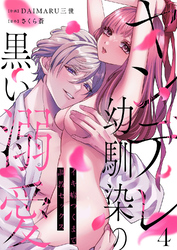 ヤンデレ幼馴染の黒い溺愛～イキ癖つくまで調教セックス４