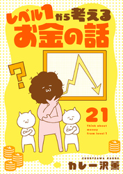 レベル１から考えるお金の話【41～42話】