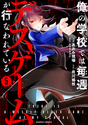 俺の学校では毎週デスゲームが行なわれている (5)