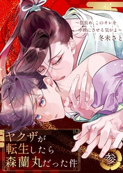 ヤクザが転生したら森蘭丸だった件～信長め、このオレを小姓にさせる気かよ～【電子単行本版おまけ付き】 3