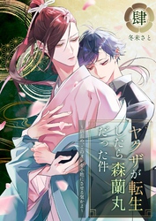 ヤクザが転生したら森蘭丸だった件～信長め、このオレを小姓にさせる気かよ～【電子単行本版おまけ付き】 4