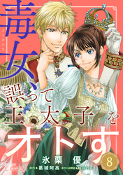 毒女、誤って王太子をオトす（単話版8）