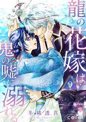 龍の花嫁は鬼の嘘に溺れる（単話版9）