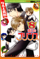 8番目のプリンス