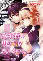 女子寮で男を飼うというコト。