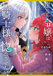 崖っぷち令嬢は黒騎士様を惚れさせたい！: 2【イラスト特典付】