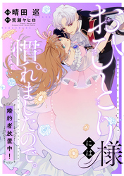 おひとり様には慣れましたので。 婚約者放置中！　【連載版】: 10