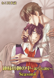 神様の腕の中～満ちる部屋season４～