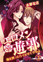 エロメン遊郭～俺を買ったらイかせてやるよ～　2【合本版】