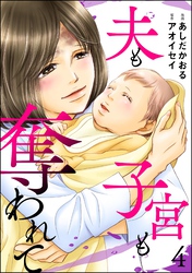 夫も子宮も奪われて　（4）