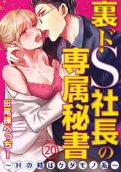 裏ドS社長の専属秘書～Hの時はケダモノ系～20【合本版】