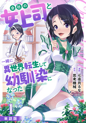 【単話版】会社の女上司と一緒に異世界転生して幼馴染になった（フルカラー） 第1話 欲求不満な女上司と俺、転生