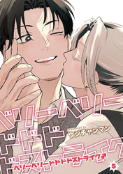 ベリーベリードドドドストライク♂ 【雑誌掲載版】5