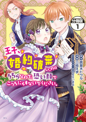 王子、婚約破棄したのはそちらなので、恐い顔でこっちにらまないでください。　分冊版