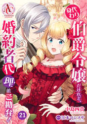 【分冊版】身代わり伯爵令嬢だけれど、婚約者代理はご勘弁！ 第21話(アリアンローズコミックス)