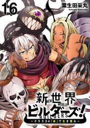 新世界ビルダーズ～クラス24「体」で生き残れ～ 【連載版】１６