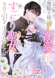 黒騎士様から全力で溺愛されていますが、すごもり聖女は今日も引きこもりたい！