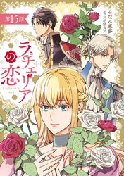 ラチェリアの恋 【分冊版】15話