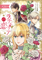ラチェリアの恋 【分冊版】24話