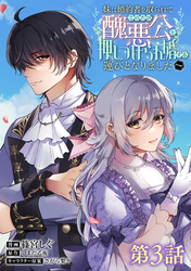 【単話版】妹に婚約者を取られてこのたび醜悪公と押しつけられ婚する運びとなりました@COMIC 第3話