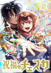 祝福のチェスカ　【連載版】: 13