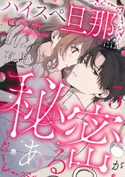 ハイスペ旦那には秘密がある5