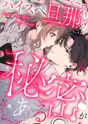 ハイスペ旦那には秘密がある8