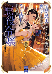 清楚誠実に生きていたら婚約者に裏切られたので、やり直しの世界では悪役令嬢として生きます【単行本版】5【電子限定特典付き】