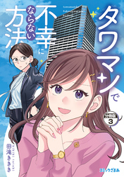 タワマンで不幸にならない方法　分冊版（３）