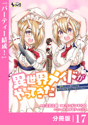異世界メイドがやってきた～異邦人だった頃のメイドが現代の我が家でエッチなメイドさんに～【分冊版】（ノヴァコミックス）１７