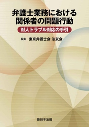 弁護士業務における関係者の問題行動　対人トラブル対応の手引