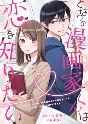 となりの漫画家くんは恋を知りたい 7