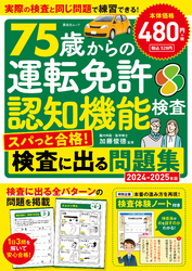 晋遊舎ムック　75歳からの運転免許認知機能検査 スパっと合格！検査に出る問題集 2024-2025年版