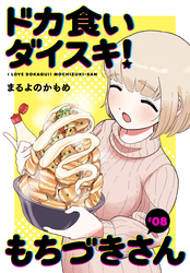 ドカ食いダイスキ！ もちづきさん［1話売り］　第8話