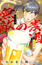 無敵の麦酒 3