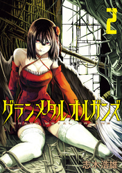 グランメタルオルガンズ（２）