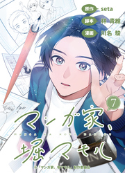 マンガ家、堀マモル(7)【分冊版】