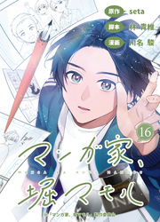 マンガ家、堀マモル(16)【分冊版】