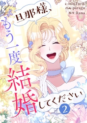 旦那様、もう一度結婚してください 2