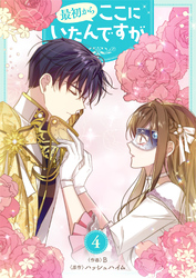 最初からここにいたんですが 4