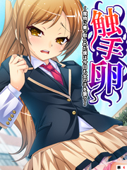 触手卵 ～魔物に乗っ取られた僕は今日も女の子を襲う～　【単話】　第４話