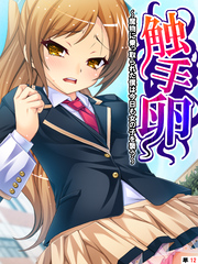 触手卵 ～魔物に乗っ取られた僕は今日も女の子を襲う～　【単話】　第１２話
