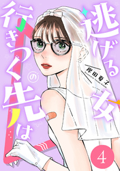 逃げる女の行きつく先は 4
