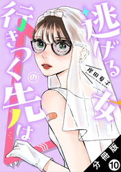 逃げる女の行きつく先は 分冊版 10