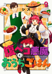 腹ペコ悪魔とおうちごはん　ストーリアダッシュ連載版　第9話