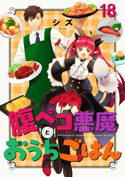 腹ペコ悪魔とおうちごはん 【連載版】１８