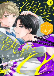 溺愛執着αくん　分冊版（１０）