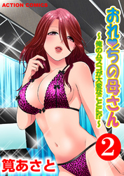 おれンちの母さん～俺のムスコが大変なことに！？～（２）